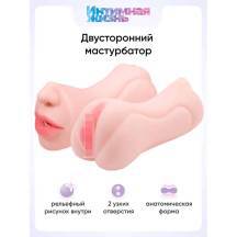 Двусторонний мастурбатор Интимная Жизнь Жужа вагина + ротик, телесный Двусторонний мастурбатор Интимная Жизнь Жужа вагина + ротик, телесный