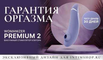 Гарантия оргазма на Womanizer Premium 2 Exclusive for Intimshop.ru