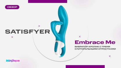 Вибратор-кролик Satisfyer Embrace Me с тремя клиторальными отростками
