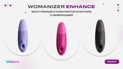 Вакуумный стимулятор клитора с вибрацией Womanizer Enhance