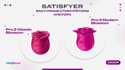 Цветочные новинки от бренда Satisfyer - Pro 2 Classic Blossom и Modern Blossom
