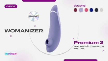 Вакуумный стимулятор клитора Womanizer Premium 2 Exclusive for Intimshop.ru