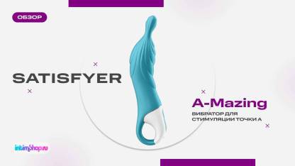 Satisfyer A-Mazing — вибратор для точки А
