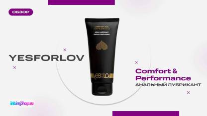 Обзор анального лубриканта YESforLOV Comfort & Performance на водно-силиконовой основе