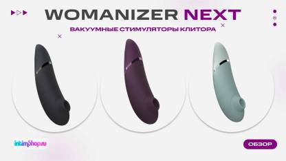 Долгожданная новинка от Womanizer: Вакуумный стимулятор клитора Next