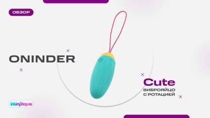 Виброяйцо с ротацией Oninder Cute