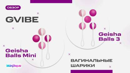 Вагинальные шарики Gvibe Geisha и миниатюрные Geisha Balls Mini