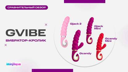 Вибраторы-кролики Gvibe Gcandy и Gcandy Mini