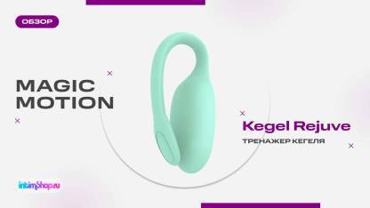 Тренажер Кегеля Magic Motion Kegel Rejuve