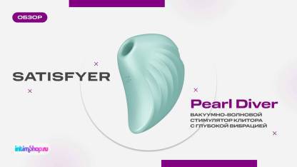 Вакуумный стимулятор клитора с вибрацией Satisfyer Pearl Diver