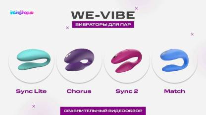 Сравнительный обзор вибраторов для пар от We-Vibe