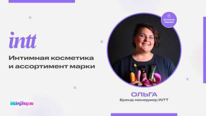 Запись эфира с бренд-менеджером INTT Ольгой!