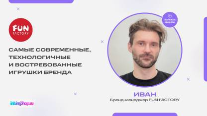 Запись эфира с бренд-менеджером Fun Factory Иваном!
