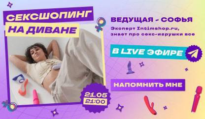 Сексшопинг на диване 21 мая!