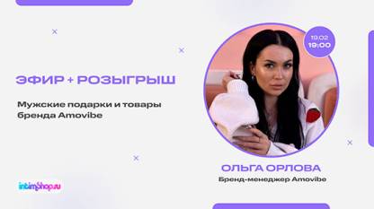 Как найти идеальный подарок мужчине? Смотрите наш прямой эфир с бренд-менеджером Amovibe