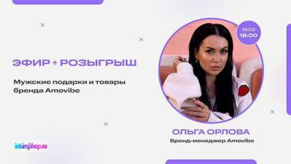 Как найти идеальный подарок мужчине? Смотрите наш прямой эфир с бренд-менеджером  Amovibe 