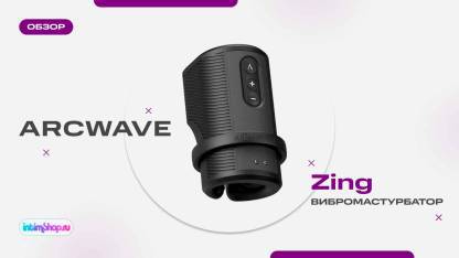 Вибромастурбатор Arcwave Zing