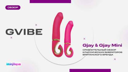 Сравнительный обзор вибратора Gvibe Gjay и его уменьшенной версии Gjay Mini!