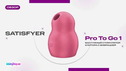 Вакуумный стимулятор клитора с вибрацией Satisfyer Pro To Go 1