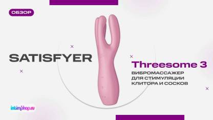 Тройное удовольствие с новинкой Satisfyer Threesome 3