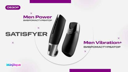 Обзор вибромастурбаторов от Satisfyer