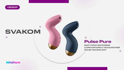 Вакуумный стимулятор клитора Svakom Pulse Pure