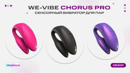 Сенсорный вибратор для пар We-Vibe Chorus Pro с пультом ДУ