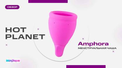 Менструальные чащи Hot Planet Amphora - комфортно и безопасно