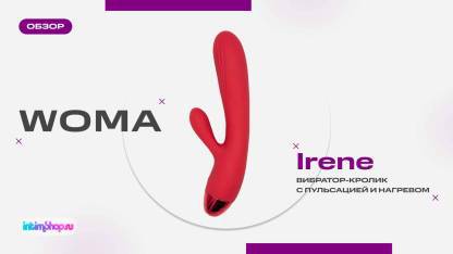 Woma Irene – ваша особенная игрушка для игр соло и прелюдий с партнером