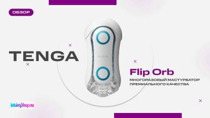 Если нас просят помочь с выбором мастурбатора, мы советуем присмотреться к Tenga Flip Orb!