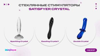 Серия стеклянных стимуляторов от бренда Satisfyer