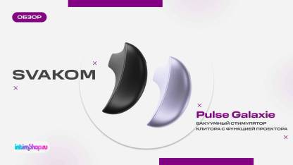 Вакуумный стимулятор клитора Svakom Pulse Galaxie с функцией проектора звездного неба