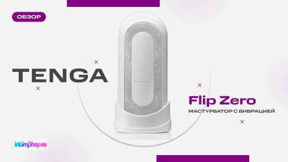 Мастурбатор с вибрацией Tenga Flip Zero