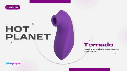 Обзор на новинку вакуумно-волновой стимулятор Hot Planet Tornado