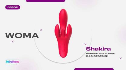 Вибратор-кролик с 4 моторами Woma Shakira