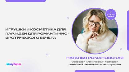 Запись эфира с сексологом Натальей Романовской