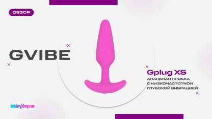 Анальная вибропробка Gplug XS, а также другие анальные девайсы от Gvibe!
