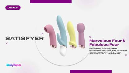 Наборы Satisfyer Marvelous Four и Fabulous Four