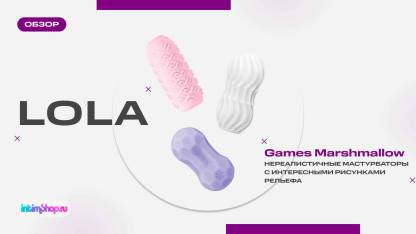 Мастурбаторы Lola Games Marshmallow
