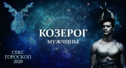 Секс гороскоп 2020 для мужчины Козерога