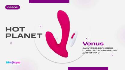 Клиторальный стимулятор и вибратор для точки G Hot Planet Venus