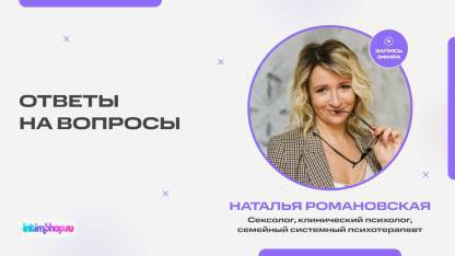 Запись эфира с сексологом Натальей Романовской. Тема эфира: Ответы на вопросы