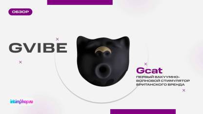 Новинка — вакуумный стимулятор в форме кошечки Gvibe Gcat