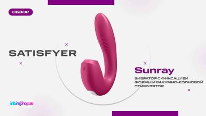 Вибратор с вакуумным стимулятором Satisfyer Sunray с фиксацией формы