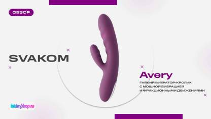 Вибратор-кролик фрикционный Svakom Avery