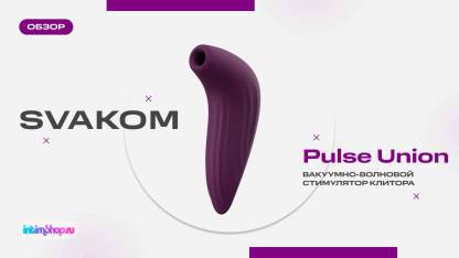 Вакуумно-волновой стимулятор клитора Svakom Pulse Union App