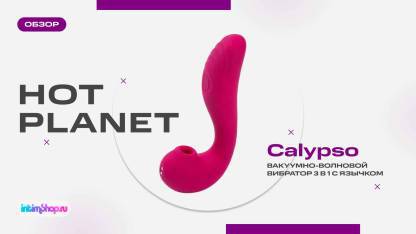 Вакуумно-волновой вибратор 3 в 1 с язычком Hot Planet Calypso