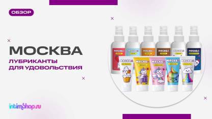Лубриканты для удовольствия от бренда "Москва"