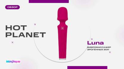 Вибромассажер Hot Planet Luna