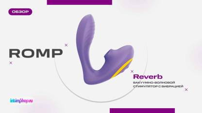 Видеообзор вибратора с вакуумным стимулятором Romp Reverb